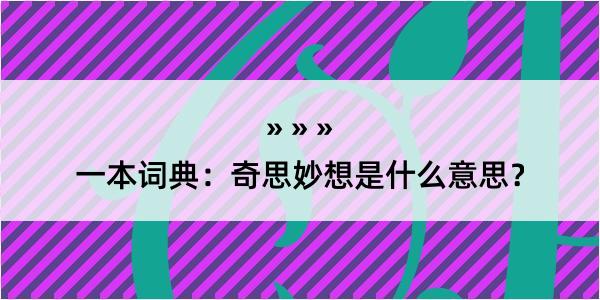 一本词典：奇思妙想是什么意思？