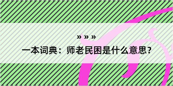 一本词典：师老民困是什么意思？