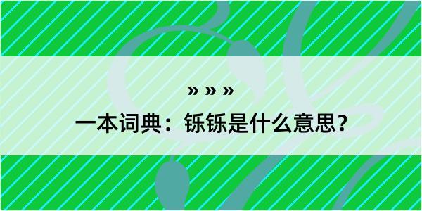 一本词典：铄铄是什么意思？