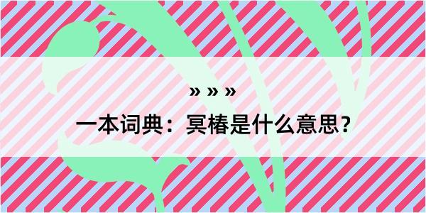 一本词典：冥椿是什么意思？