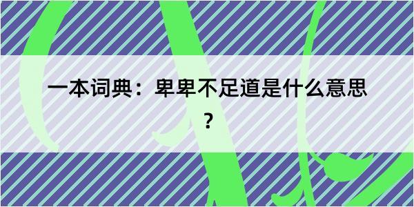 一本词典：卑卑不足道是什么意思？