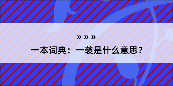 一本词典：一袭是什么意思？