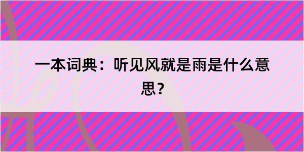 一本词典：听见风就是雨是什么意思？