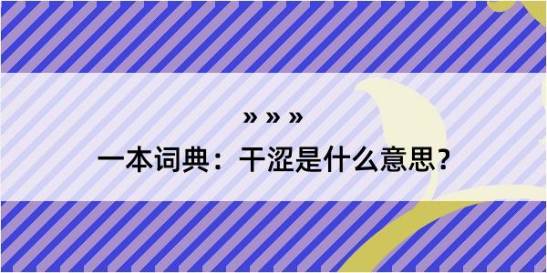 一本词典：干涩是什么意思？