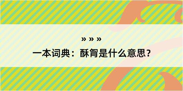 一本词典：酥胷是什么意思？