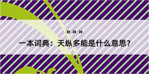 一本词典：天纵多能是什么意思？