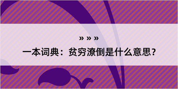 一本词典：贫穷潦倒是什么意思？