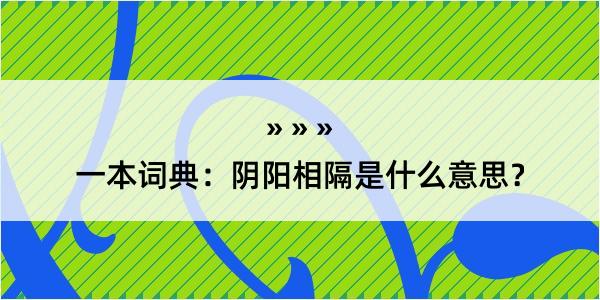 一本词典：阴阳相隔是什么意思？