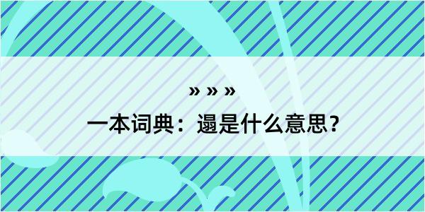 一本词典：遢是什么意思？