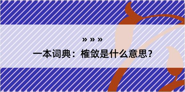 一本词典：榷敛是什么意思？