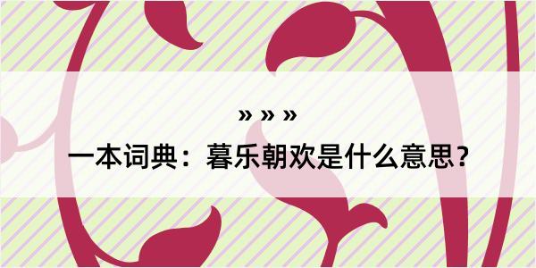 一本词典：暮乐朝欢是什么意思？