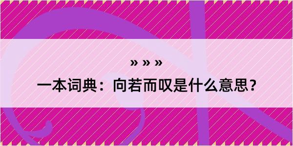 一本词典：向若而叹是什么意思？