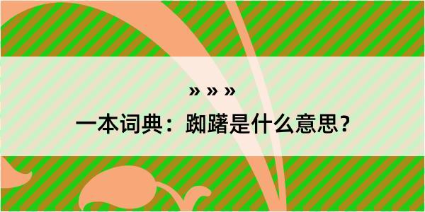 一本词典：踟躇是什么意思？