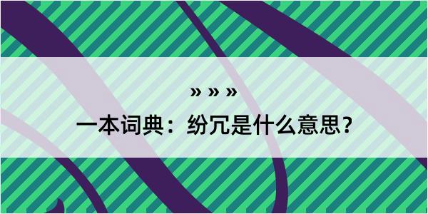 一本词典：纷冗是什么意思？