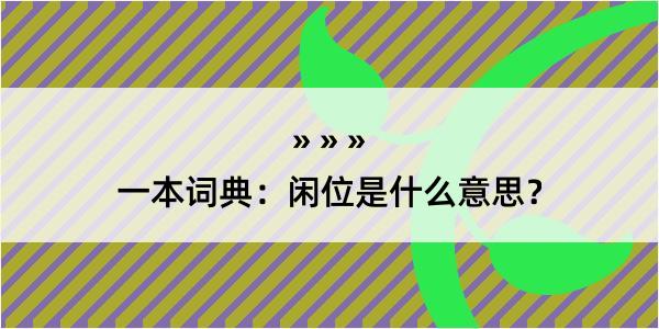 一本词典：闲位是什么意思？