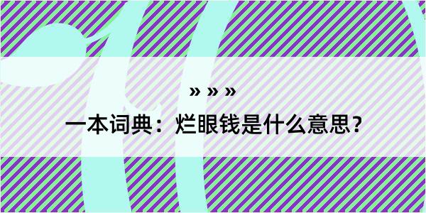 一本词典：烂眼钱是什么意思？