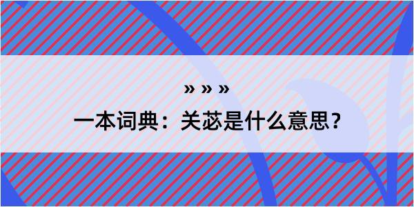 一本词典：关苾是什么意思？