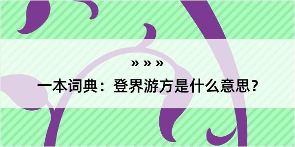 一本词典：登界游方是什么意思？