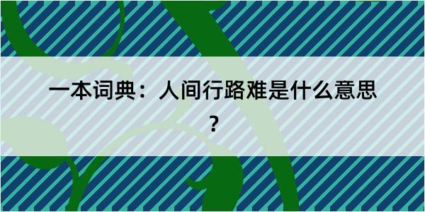 一本词典：人间行路难是什么意思？