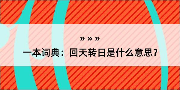 一本词典：回天转日是什么意思？