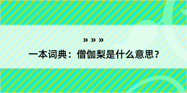 一本词典：僧伽梨是什么意思？