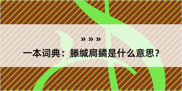 一本词典：滕缄扃鐍是什么意思？