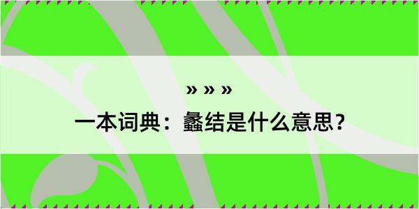 一本词典：蠡结是什么意思？