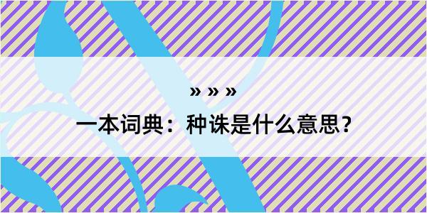 一本词典：种诛是什么意思？