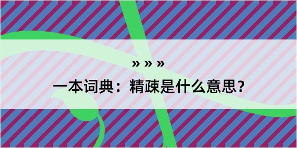 一本词典：精疎是什么意思？