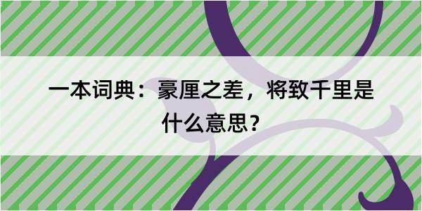 一本词典：豪厘之差，将致千里是什么意思？