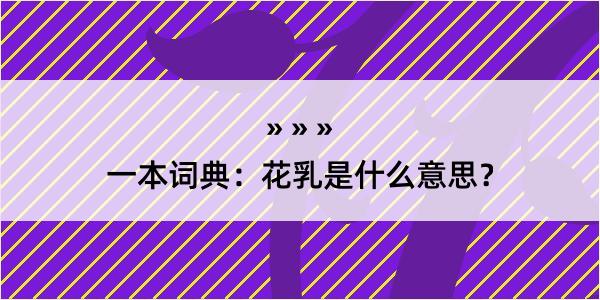 一本词典：花乳是什么意思？