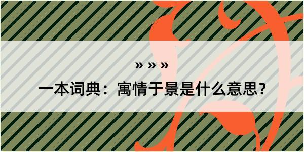 一本词典：寓情于景是什么意思？