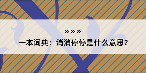 一本词典：消消停停是什么意思？