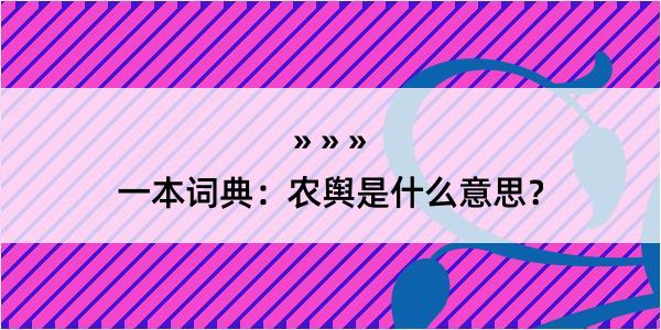 一本词典：农舆是什么意思？