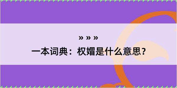 一本词典：权媢是什么意思？