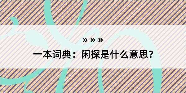 一本词典：闲探是什么意思？