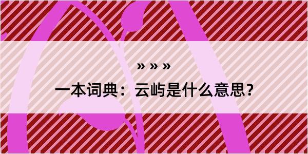 一本词典：云屿是什么意思？