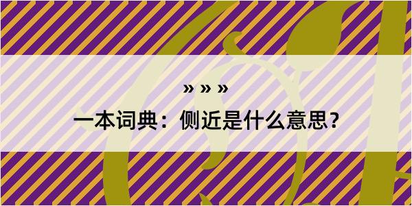 一本词典：侧近是什么意思？