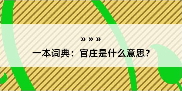 一本词典：官庄是什么意思？