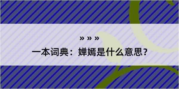 一本词典：婵嫣是什么意思？