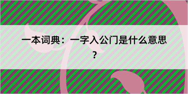 一本词典：一字入公门是什么意思？