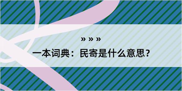 一本词典：民寄是什么意思？