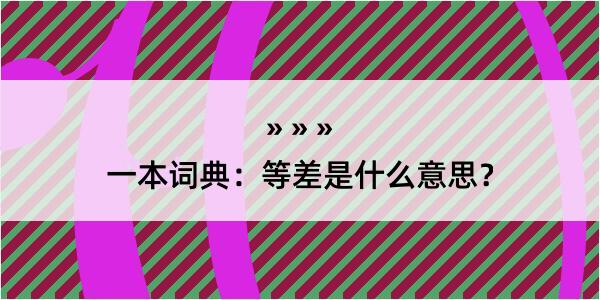 一本词典：等差是什么意思？