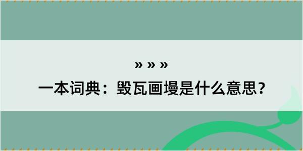 一本词典：毁瓦画墁是什么意思？