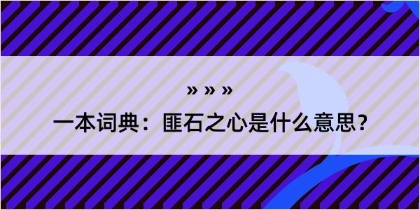 一本词典：匪石之心是什么意思？