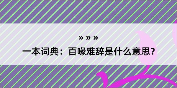 一本词典：百喙难辞是什么意思？