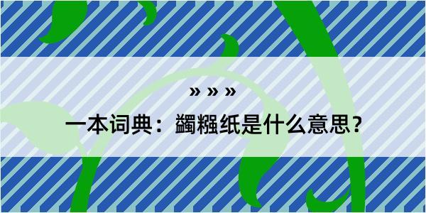 一本词典：蠲糨纸是什么意思？