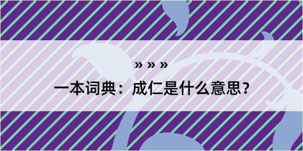 一本词典：成仁是什么意思？