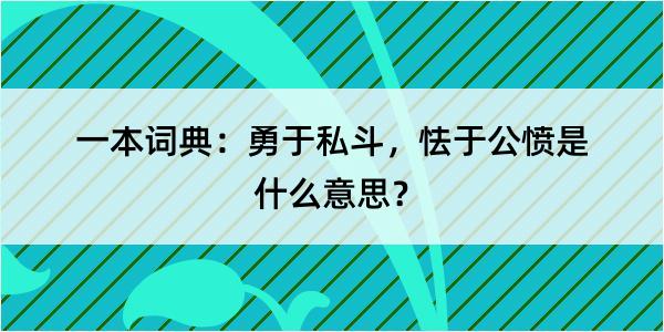 一本词典：勇于私斗，怯于公愤是什么意思？