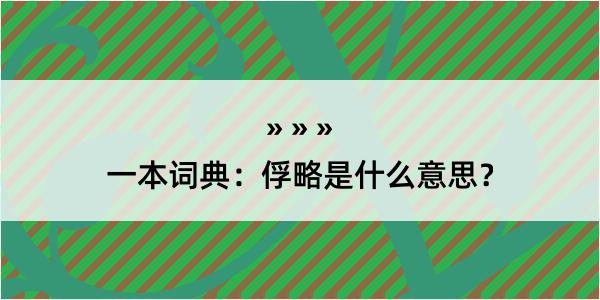 一本词典：俘略是什么意思？